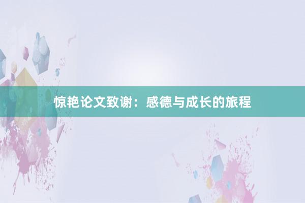 惊艳论文致谢：感德与成长的旅程