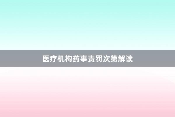 医疗机构药事责罚次第解读