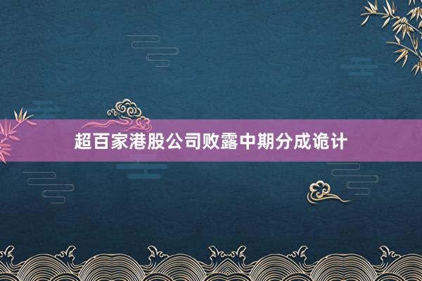超百家港股公司败露中期分成诡计