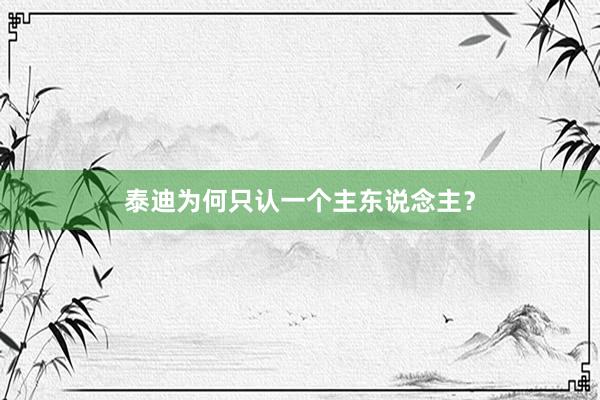 泰迪为何只认一个主东说念主?